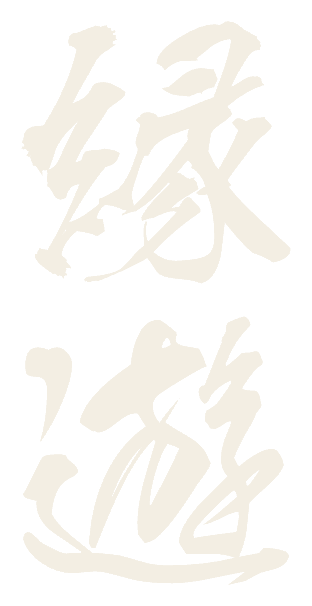 縁遊